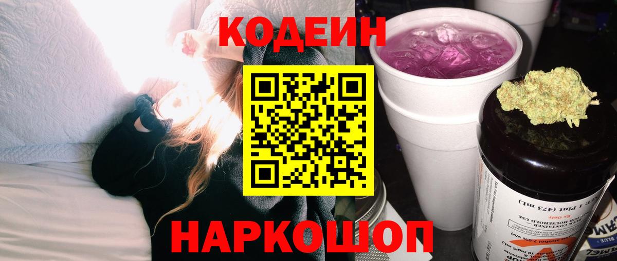 дарнет шоп  Вход с VPN  Codein Purple Drank  Советский  Codein напиток Lean (лин) 